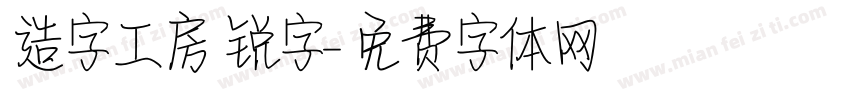 造字工房 锐字字体转换
